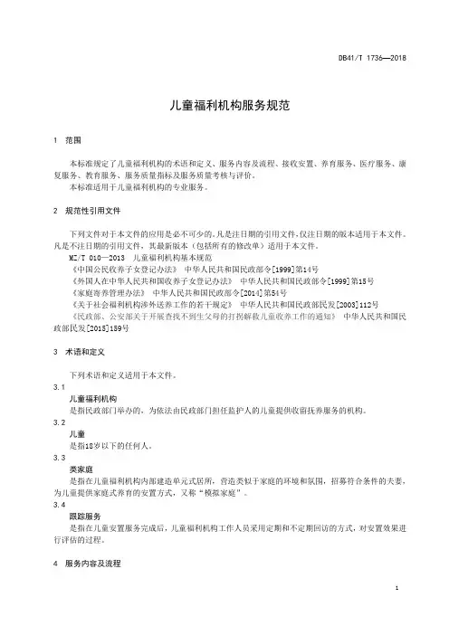 儿童福利机构服务规范
