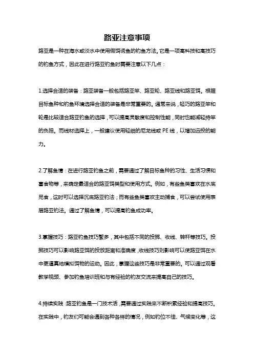 路亚注意事项