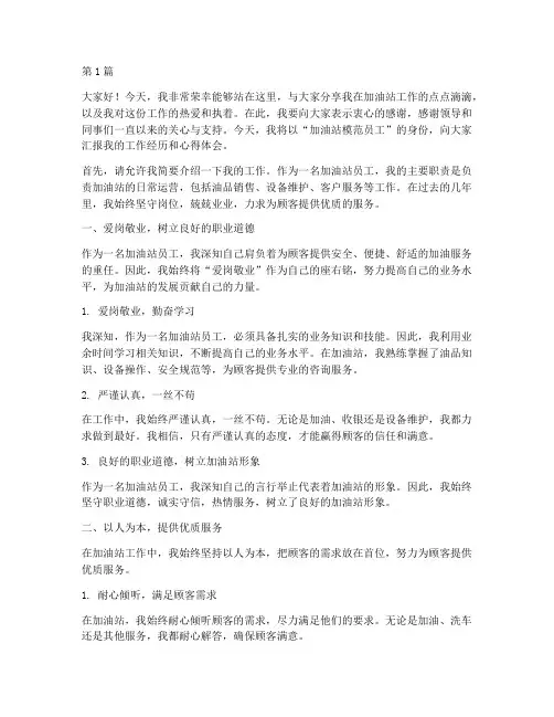 加油站模范员工发言稿(3篇)