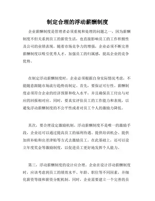 制定合理的浮动薪酬制度 