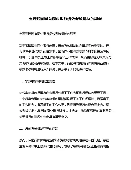 完善我国国有商业银行绩效考核机制的思考