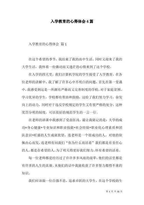 入学教育的心得体会4篇