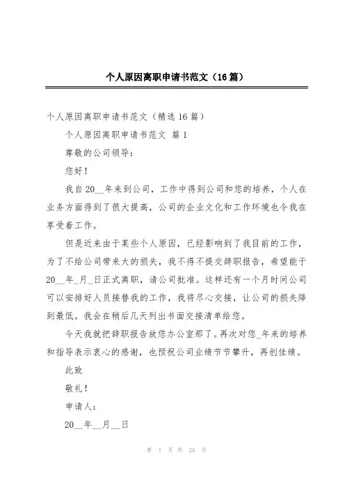 个人原因离职申请书范文(16篇)