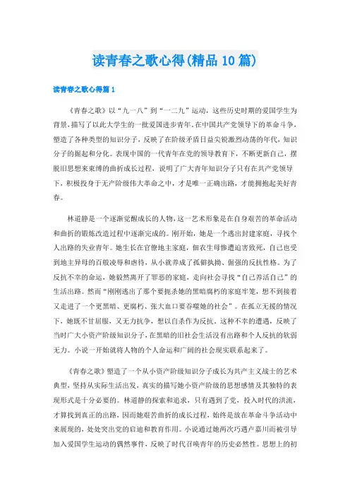 读青春之歌心得(精品10篇)