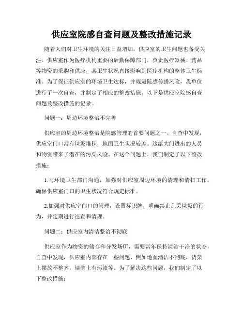 供应室院感自查问题及整改措施记录