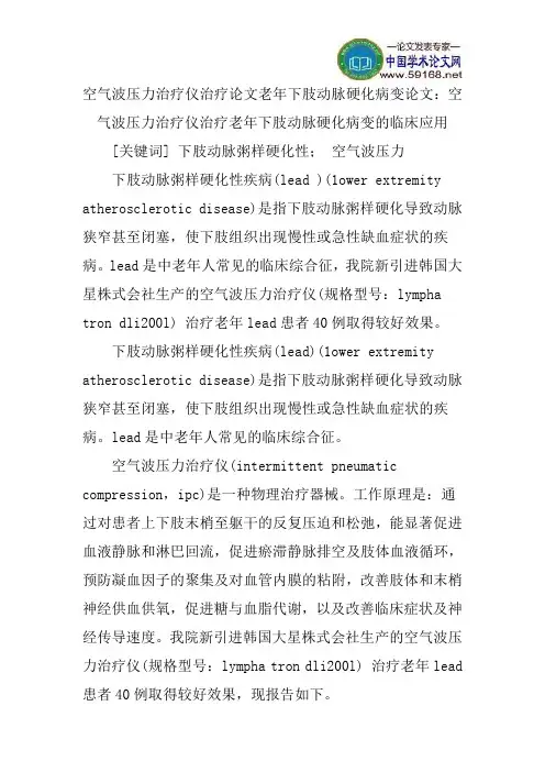 空气波压力治疗仪治疗论文老年下肢动脉硬化病变论文：空气波压力治疗仪治疗老年下肢动脉硬化病变的临床应用