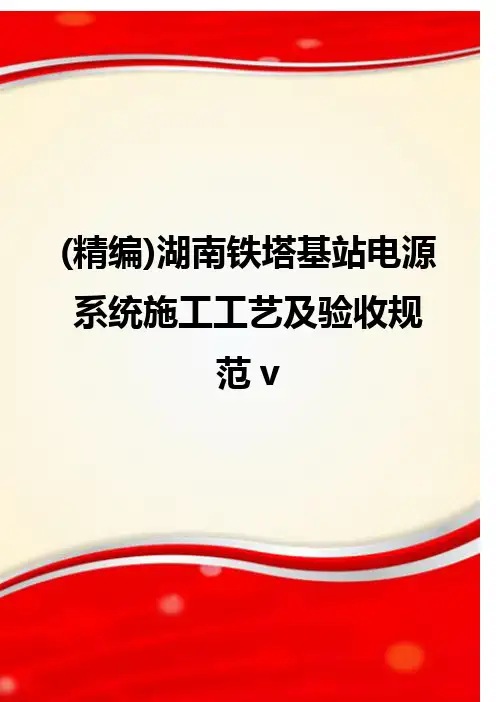 (精编)湖南铁塔基站电源系统施工工艺及验收规范