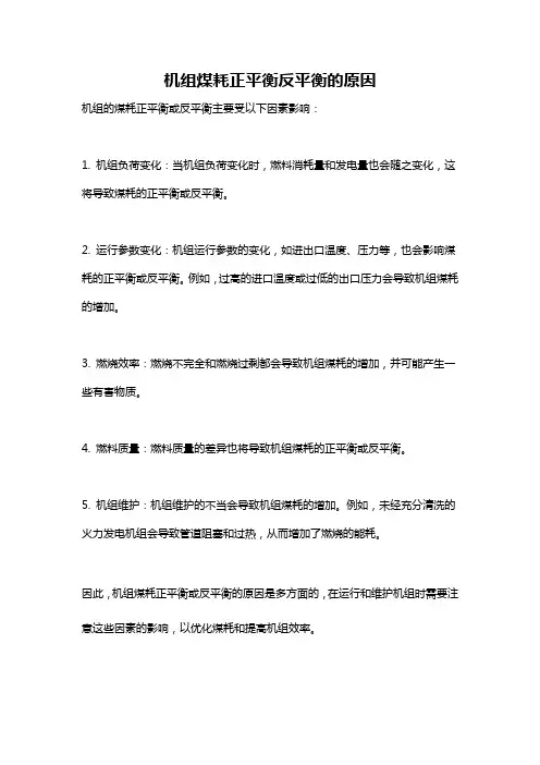 机组煤耗正平衡反平衡的原因