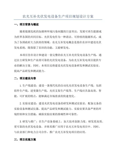农光互补光伏发电设备生产项目规划设计方案