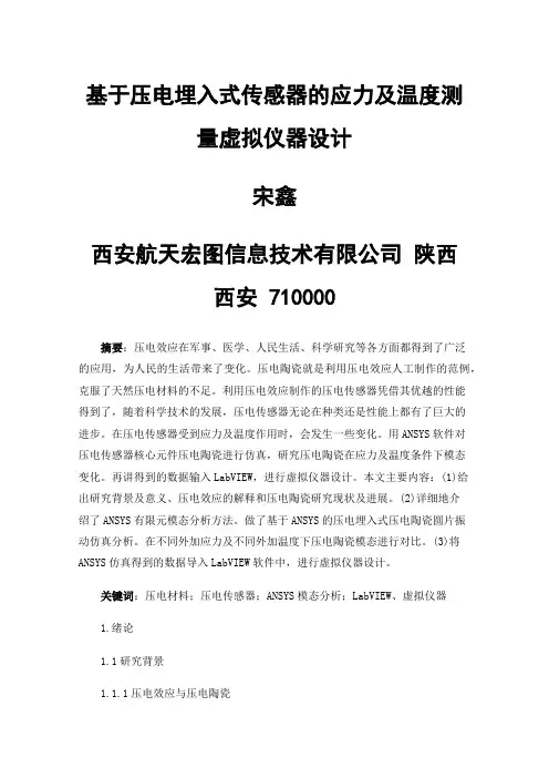 基于压电埋入式传感器的应力及温度测量虚拟仪器设计
