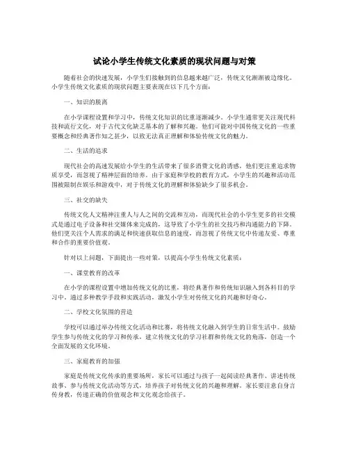 试论小学生传统文化素质的现状问题与对策