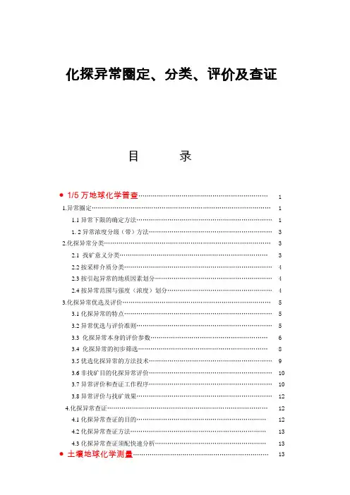 化探异常圈定、分类、评价及查证