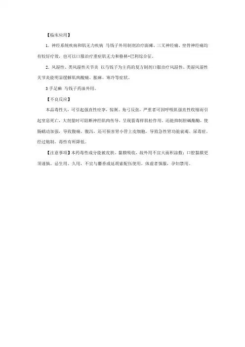 中药学《马钱子临床应用》