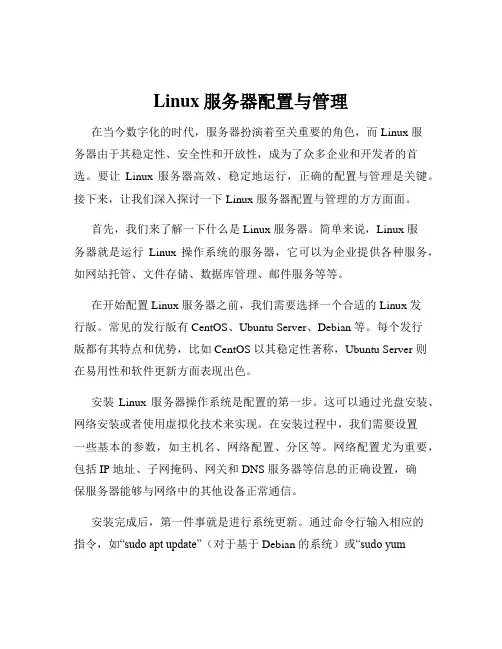 Linux服务器配置与管理