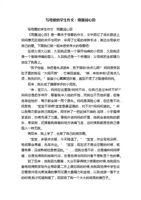 写母爱的学生作文：雨露润心田