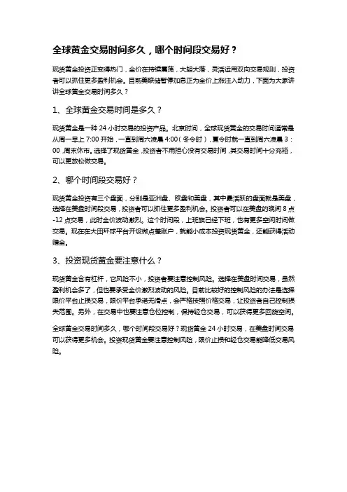 全球黄金交易时间多久,哪个时间段交易好？