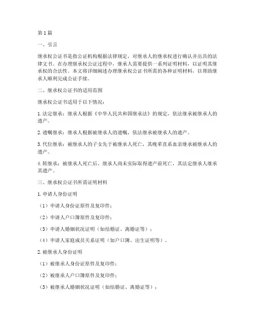 继承权公证书需要的证明(3篇)