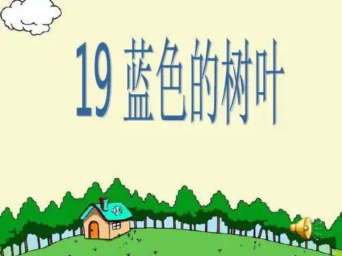 19《蓝色的树叶》ppt课件1(1)