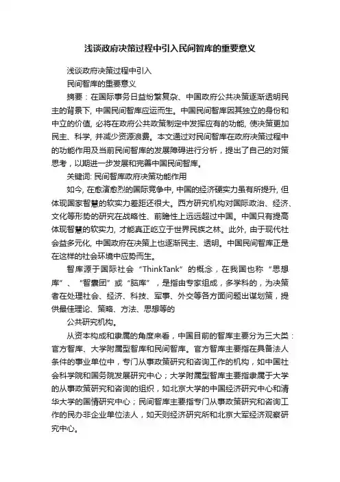 浅谈政府决策过程中引入民间智库的重要意义