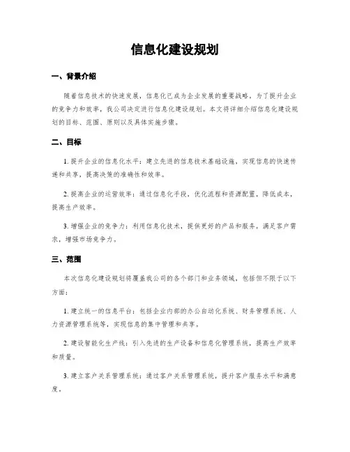 信息化建设规划