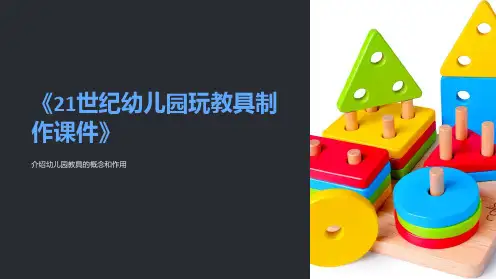 《21世纪幼儿园玩教具制作课件》