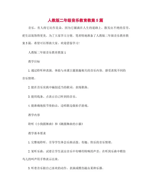 人教版二年级音乐教育教案5篇