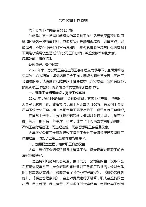 汽车公司工作总结