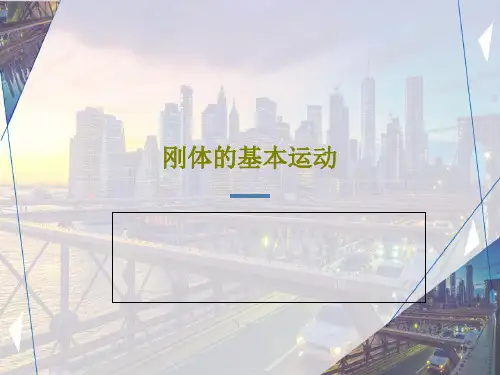 刚体的基本运动共62页文档