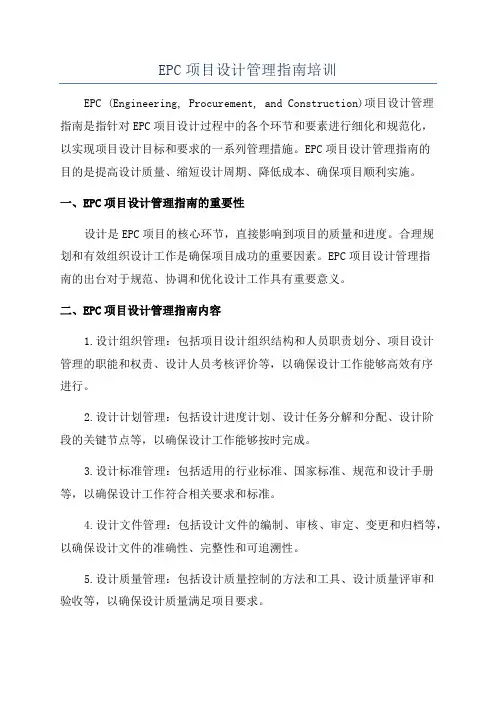EPC项目设计管理指南培训