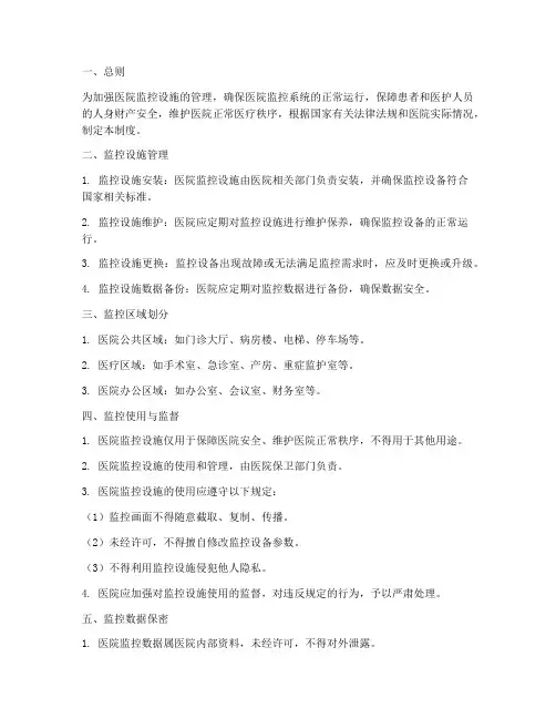 医院监控安全管理制度