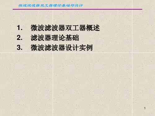 滤波器双工器理论基础与设计