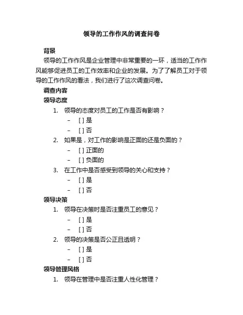 领导的工作作风的调查问卷