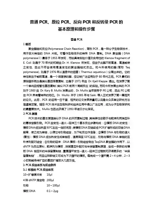普通PCR、原位PCR、反向PCR和反转录PCR的基本原理和操作步骤