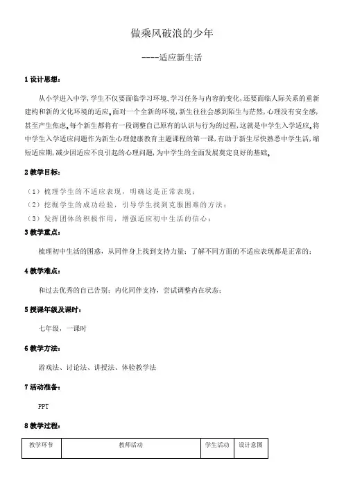 初中心理健康教育北师大七年级上册第一课 适应新的环境做乘风破浪的少年(2)