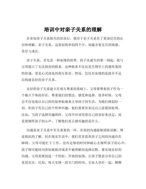 培训中对亲子关系的理解