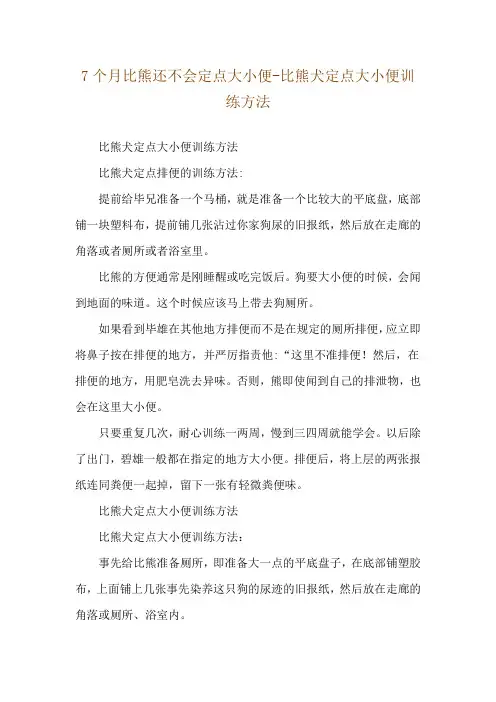 7个月比熊还不会定点大小便-比熊犬定点大小便训练方法