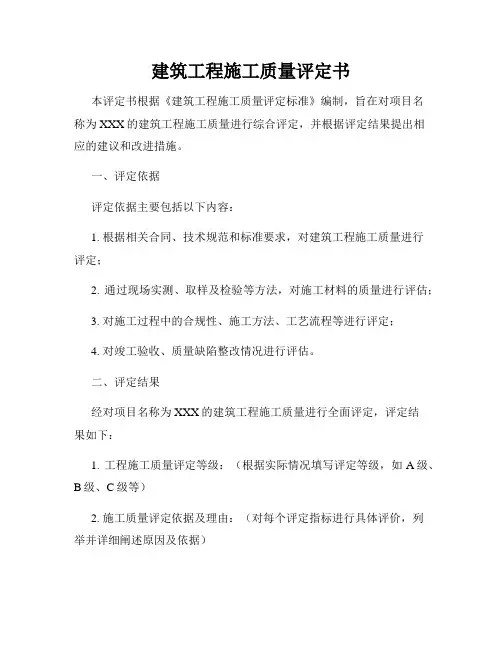 建筑工程施工质量评定书