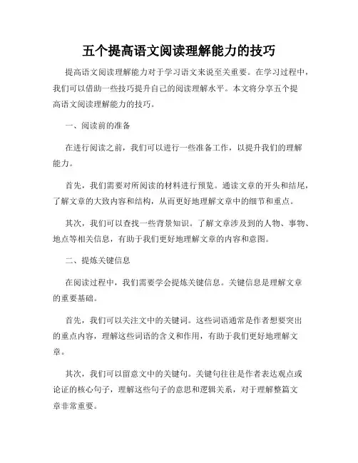 五个提高语文阅读理解能力的技巧
