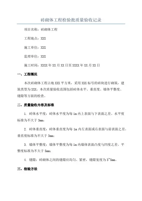 砖砌体工程检验批质量验收记录