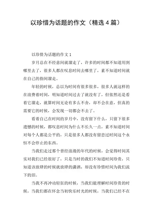 以珍惜为话题的作文(精选4篇)