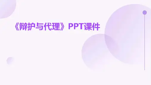 《辩护与代理》课件
