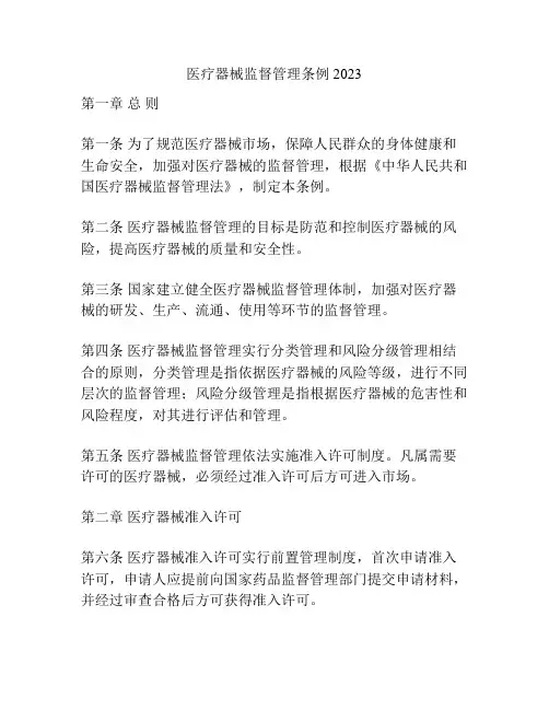 医疗器械监督管理条例2023