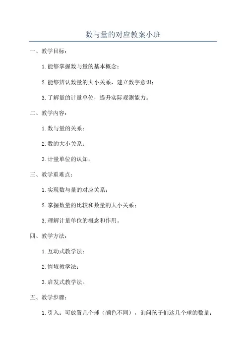 数与量的对应教案小班