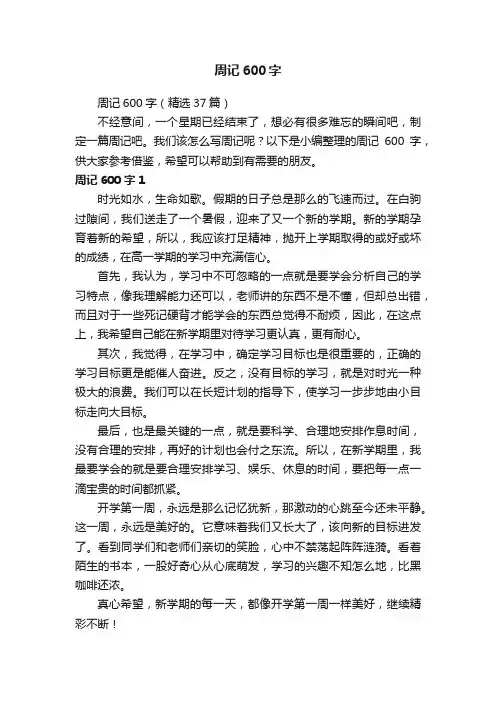 周记600字（精选37篇）