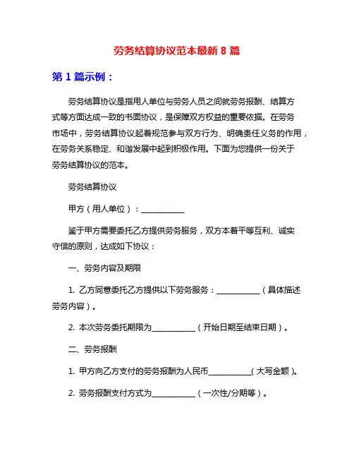 劳务结算协议范本最新8篇