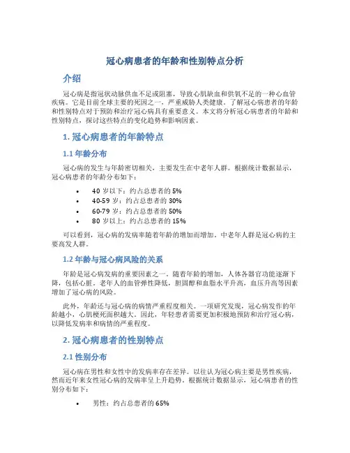 冠心病患者的年龄和性别特点分析