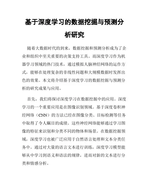 基于深度学习的数据挖掘与预测分析研究