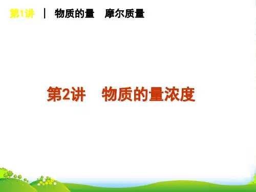 高考化学一轮复习 第2讲 物质的量浓度课件 新人教