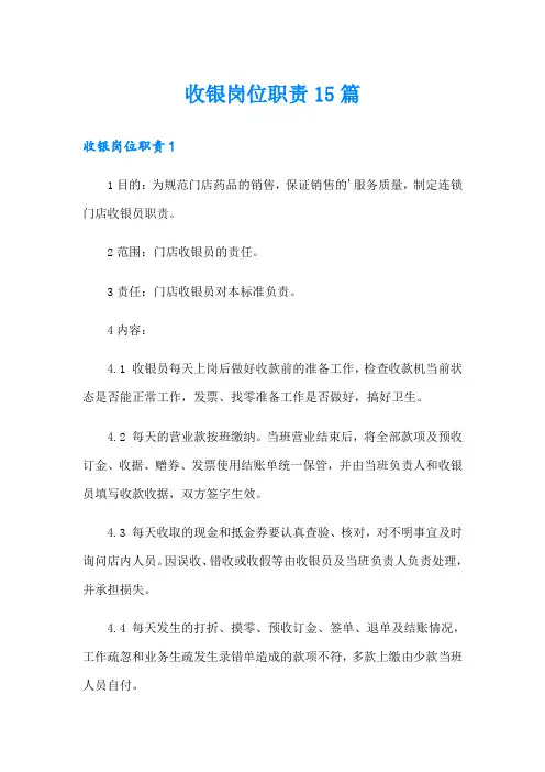 收银岗位职责15篇