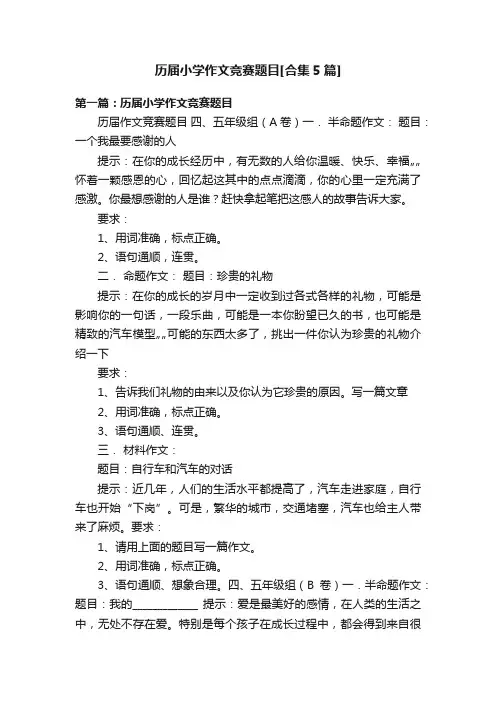 历届小学作文竞赛题目[合集5篇]